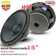 3มีสินค้า BM รุ่น LF15G401 ดอกลำโพงกลางแจ้ง 15นิ้ว ลำโพงบ้าน ลำโพงรถแห่ BM รุ่น LF15G401 กำลังขับ 16