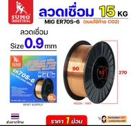 SUMO ER70S-6 ลวดเชื่อมมิก ลวดเชื่อมซีโอทู (ใช้แก๊ส) MIG CO2 บรรจุ 15Kg/ม้วน น้ำหนักเต็มขด ขนาด 0.80.