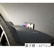 M標 亮銀 ▍bmw 車標 45 葉子標改裝 改裝配件 f22 g20 g30 M 車貼 ABS 立體貼 寶馬 消光黑