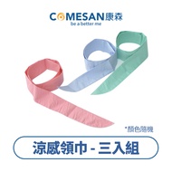 COMESAN 康森 日本平川超激冰涼感領巾-3入組(顏色隨機)