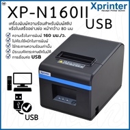 เครื่องพิมพ์ใบเสร็จความร้อน Xprinter รุ่น XP-N160II หน้ากว้าง 80 มม. การเชื่อมต่อ USB