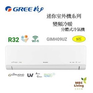 GIMH09UZ 1匹 R32 COSMO WIFI迷你室外機系列 變頻冷暖分體式冷氣機