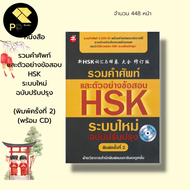 หนังสือ ชุด พิชิตคำศัพท์ HSK (1 ชุดมี 23 เล่ม) I หนังสือภาษาจีน เรียนภาษาจีน ศัพท์HSK Pat7.4 ไวยากรณ