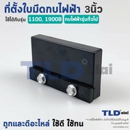 ที่ตั้งใบมีดกบไฟฟ้า 3"ทั่วไป ตัวตั้งใบมีดกบ Makita มากีต้า รุ่น 1100 1900B และกบไฟฟ้า 3นิ้ว ทั่วไป