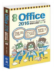 活用 Office 2016：Word+Excel+PPT 職場所向無敵 100+招