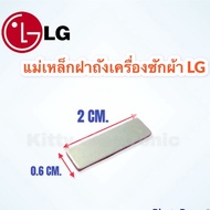 แม่เหล็กฝาเครื่องซักผ้า LG  Panasonic กว้าง 6 mm. x ยาว 20 mm. x หนา 2 mm. #แอลจี #แม่เหล็ก #เครื่องซักผ้า #อะไหล่