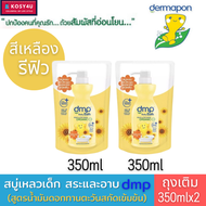 Dermapon baby bath (dmp) เดอมาพอน ครีมอาบน้ำ และแชมพู สบู่เหลวเด็ก ออแกนิค ชนิดถุงเติม 350 มล. สบู่เ