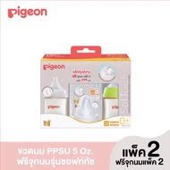 Pigeon ขวดนมคอกว้าง พีเจ้น ขวดนม PPSU/PPWN ( ขนาด 5 ออนซ์ ) ขวดนมเด็ก ขวดนมสีชา ขวดนมสีขุ่น ขวดนมพีเ