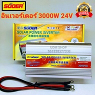 SUOER อินเวอร์เตอร์ 3000W 24V ออก 220VAC  รุ่น SUA-3000A Power inverter 24V to 220V(วัตต์จริง 850W)