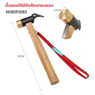 Brass Hammer ค้อนตอกสมอบก หัวทองเหลือง สำหรับ กิจกรรม กลางแจ้ง outdoor ตั้งแค้มป์ camping