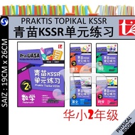青苗KSSR单元练习 2年级 华文辅助作业 PRAKTIS TOPIKAL KSSR 2025 | UASA总评审符合 青苗单元练习 华小二年级 SJKC TAHUN 2 YEAR 2 华小作业练习 