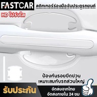 fastcar กันรอยมือจับประตู แถบกันการชนที่มองไม่เห็นสำหรับรถ สติ๊กเกอร์มือจับประตู สติกเกอร์กันรอย ที่จับประตูรถยนต์ กันรอยประตูรถยนต์ E98