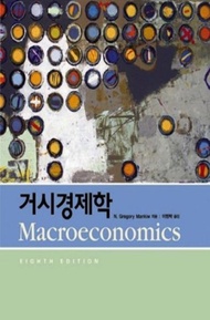 거시경제학 (제8판) | N. Gregory Mankiw | 시그마프레스 | 2014년
