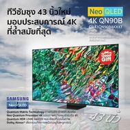 NEW2023 Samsung QA43QN90BAKXXT 43นิ้ว NEOQLED 4K TV ปี 2023 รับประกันศูนย์ไทย 3 ปี 43QN90B ส่งฟรีทั่