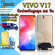 หน้าจอ LCD VIVO V17 รับประกันสูงสุด 99 วัน หน้าจอพร้อมทัสกรีน แถมฟิล์มกระจกกันแตก ชุดไขควง+กาวติดหน้