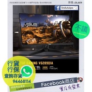 【請查詢存貨】全新行貨 - 28” Asus TUF Gaming VG289Q1A 4K HDR10 FreeSync IPS 護眼電競顯示器