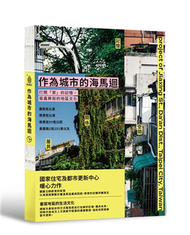 作為城市的海馬迴：打開「家」的記憶，寫嘉興街的地區文化 (新品)