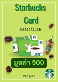 บัตรสตาร์บัคส์ Starbucks Card 500 บาท จัดส่งทางแชทภายใน 24 ชั่วโมง
