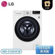 【LG 樂金】10.5公斤 WiFi滾筒洗衣機(蒸洗脫)-典雅白 WD-S105VCW