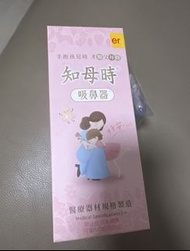 知母時 吸鼻器