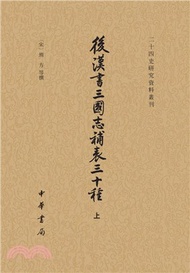 後漢書三國志補表三十種(全3冊)（簡體書）