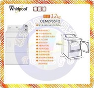 易力購【 Whirlpool 惠而浦原廠正品全新】烘衣機 乾衣機 CEM2765FQ《12公斤》全省安裝 