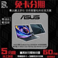 ASUS 華碩 ZenBook Duo UX482EGR 14吋輕薄筆電-蒼宇藍 免卡分期/學生分期