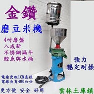 金鑽穩定耐操磨豆機磨米機豆漿機4吋八成新附不锈鋼漏斗和水桶強力