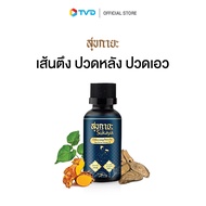 ของแท้ 100% [1 ขวด] สุขกายะ น้ำมันนวดสมุนไพร สูตรตำรับวัดโพธิ์ ทาและนวด ขนาด 30 มล. By Tv Direct