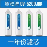 【賀眾牌】【一年份濾芯】UV-5200JBKINSTA UVC LED超效殺菌淨水器專用
