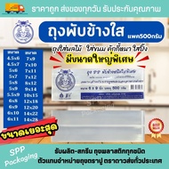 ถุงPPพับข้างใส ถุงจีบใส ตราปู ใส สวย ใส่ผลไม้ ใส่ขนม แพค500กรัม ขนาดเยอะที่สุด