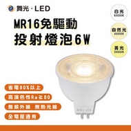【四方圓LED照明】舞光LED MR16免驅投射杯燈6W 白光/自然光/黃光 一年保固 全電壓 內置驅動 高演色性