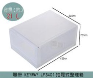 『振呈』 聯府KEYWAY LF3401抽屜式整理箱 塑膠箱 置物箱 雜物箱 21L /台灣製