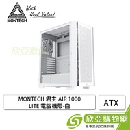 MONTECH 君主 AIR 1000 LITE 白 玻璃透側機殼 (ATX/內建風扇前2後1/顯卡340mm/塔散170mm)