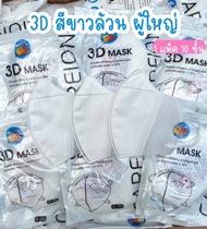 mask หน้าเรียว ปิดจมูก 3D 1ห่อ 10ชิ้น ผู้ใหญ่ สีขาว