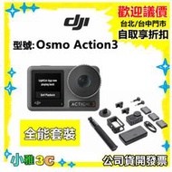 現貨【公司貨開發票】大疆 DJI Osmo Action 3 全能套裝 ACTION3 運動攝影機 小雅3c台北