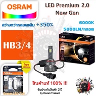 Osram หลอดไฟหน้ารถยนต์ Premium 2.0 New Gen LED+350% HB3/4 10000lm 50W 6000K แถมฟรี Osram LED T10 รับ