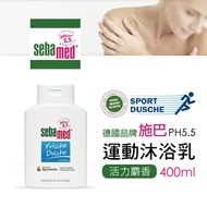 【Sebamed 施巴】PH5.5活力麝香保濕運動沐浴乳400ml/瓶