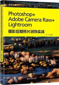Photoshop+Adobe Camera Raw+Lightroom攝影後期照片潤飾實戰（簡體書）
