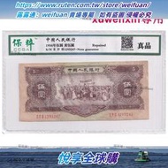 悅享購✨第二套人民幣5元紙幣 1956年 黃伍圓 評級封裝版 實物拍攝