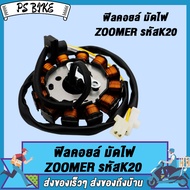 รุ่นK20-901 ฟิลคอยล์ (มัดไฟ) ZOOMER ฟิวส์คอยล์ ซูมเมอร์ ปี2012-2014