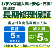 まごころ長期修理保証(保証5年：免責1万)［加入料：対象商品代金の5%］商品「G614FR-R9X3D5070TI」専用加入料(※加入料のみ注文不可)