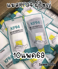 แมสเกาหลีkf94 ป้องกันฝุ่น ชุดสุดคุ้ม สีดำล้วน  สีขาวล้วน  สีขาว5 ดำ5  ชุดละ10แพค69บาท 1แพคมี10ชิ้น แ