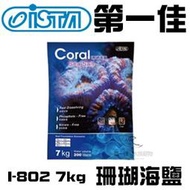 [第一佳•水族寵物] 台灣伊士達ISTA【I-802 珊瑚海鹽 7kg】海水素 軟體 珊瑚 海水缸 海水鹽