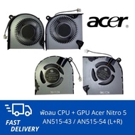 พัดลม CPU Acer Nitro 5 AN515-43 AN515-54 พัดลมตัวใหม่ แพ็คคู่ราคาพิเศษ CFacer003 พัดลม CPU + GPU Ace