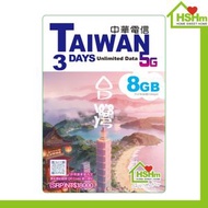 台灣 中華電信 3日5G 無限數據 (FUP8GB後512kbp) 原價$99｜台灣SIM卡｜台灣電話卡｜台灣數據卡｜台灣上網