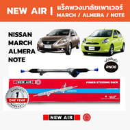 NEW AIR แร็คพวงมาลัยเพาเวอร์ NISSAN MARCH 2010 up / ALMERA 2010-2019 / NOTE 2017 up