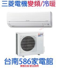 適11-13坪送安裝《586家電館》三菱電機GT系列冷氣變頻冷暖【MSZ-GT60NJ/MUZ-GT60NJ】