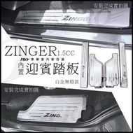 ZINGER 迎賓踏板 門檻條 側踏板 腳踏板 白金踏板 冷光踏板 LED踏板 後護板 防刮板 氣氛燈 流水燈 三菱