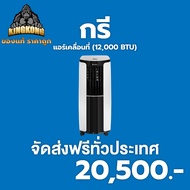 [ส่งฟรี] แอร์เคลื่อนที่ Portable Air ขนาด 12000 BTU (GPC12AL)